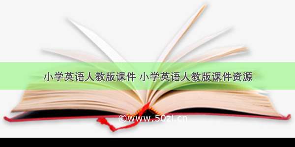 小学英语人教版课件 小学英语人教版课件资源