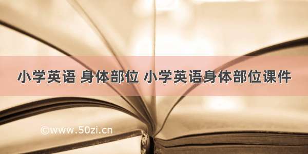 小学英语 身体部位 小学英语身体部位课件