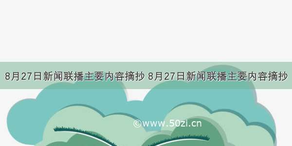 8月27日新闻联播主要内容摘抄 8月27日新闻联播主要内容摘抄