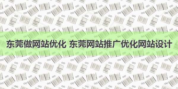 东莞做网站优化 东莞网站推广优化网站设计