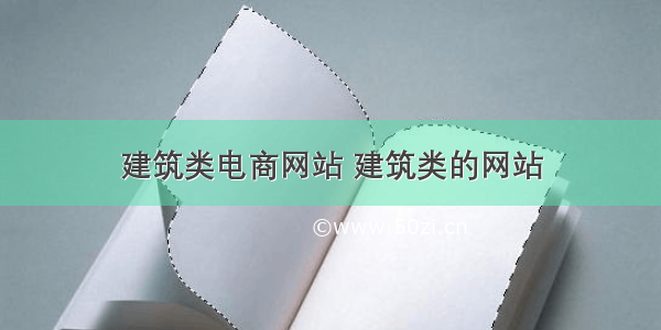 建筑类电商网站 建筑类的网站