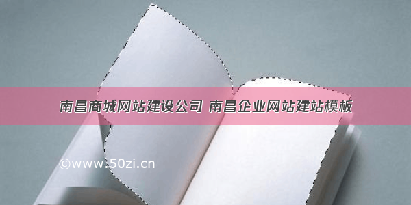 南昌商城网站建设公司 南昌企业网站建站模板