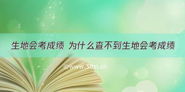 生地会考成绩 为什么查不到生地会考成绩