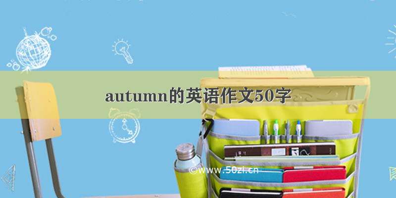 autumn的英语作文50字