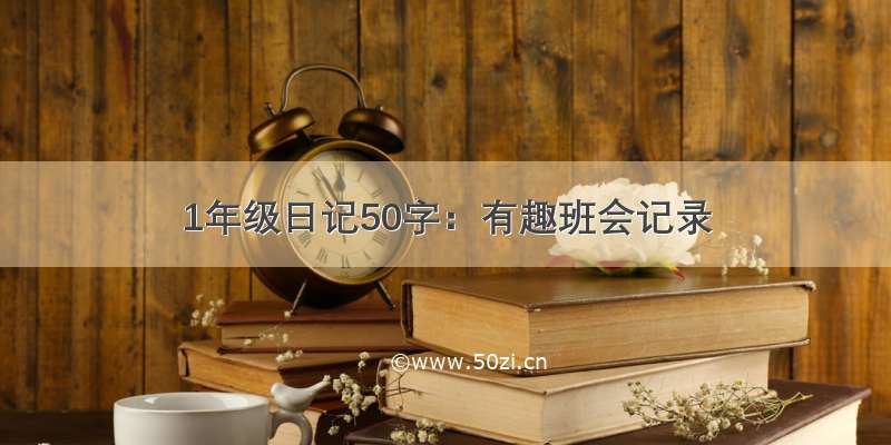 1年级日记50字：有趣班会记录