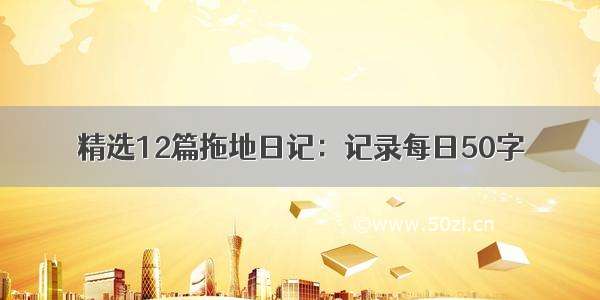 精选12篇拖地日记：记录每日50字