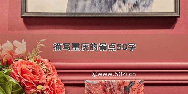 描写重庆的景点50字