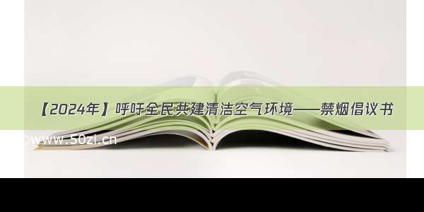 【2024年】呼吁全民共建清洁空气环境——禁烟倡议书