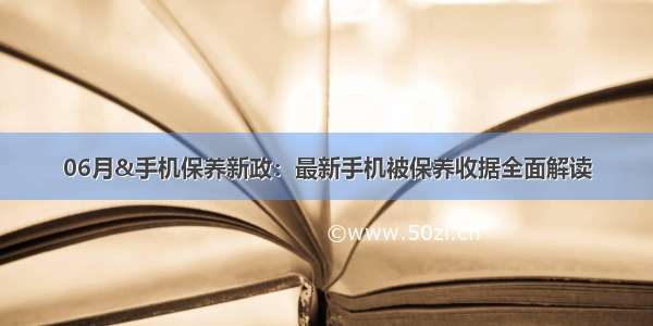 06月&手机保养新政：最新手机被保养收据全面解读