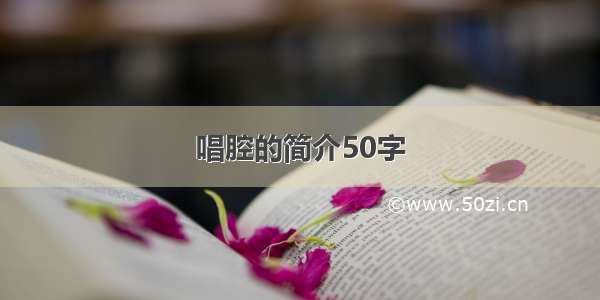 唱腔的简介50字