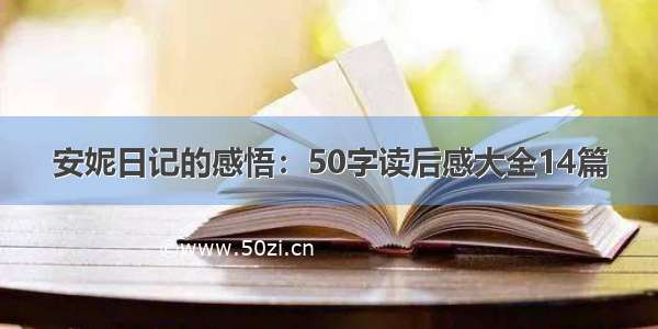 安妮日记的感悟：50字读后感大全14篇