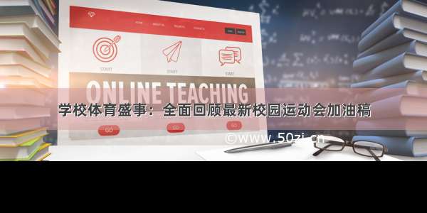 学校体育盛事：全面回顾最新校园运动会加油稿