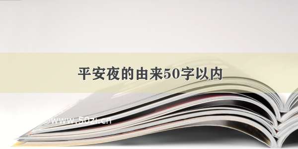 平安夜的由来50字以内