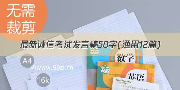 最新诚信考试发言稿50字(通用12篇)