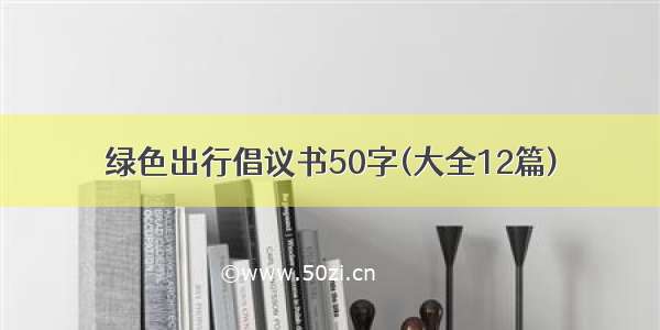 绿色出行倡议书50字(大全12篇)