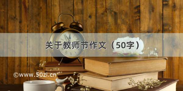 关于教师节作文（50字）