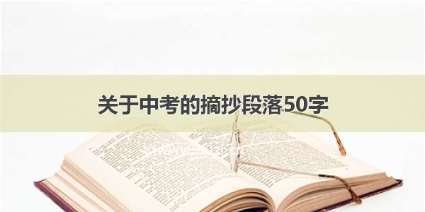 关于中考的摘抄段落50字