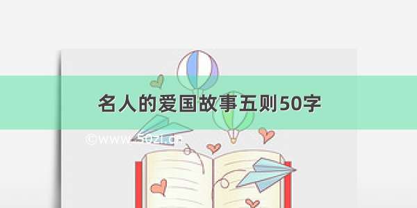 名人的爱国故事五则50字