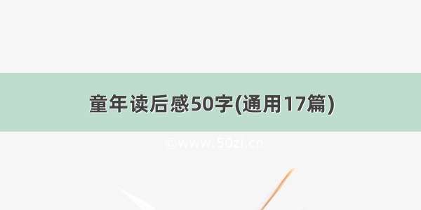 童年读后感50字(通用17篇)