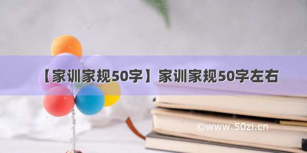 【家训家规50字】家训家规50字左右