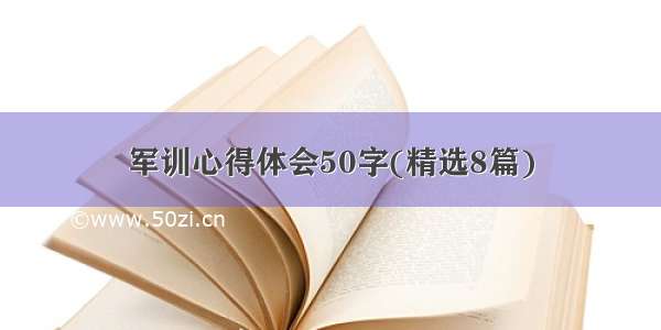 军训心得体会50字(精选8篇)