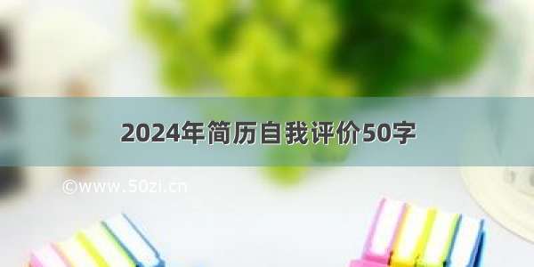 2024年简历自我评价50字