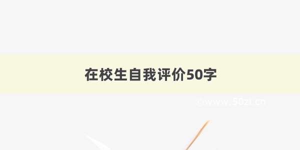 在校生自我评价50字