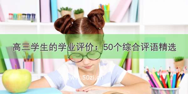 高三学生的学业评价：50个综合评语精选