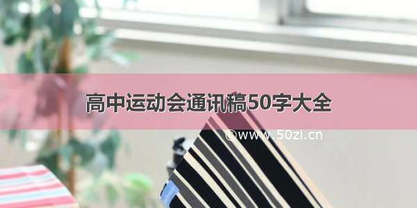 高中运动会通讯稿50字大全