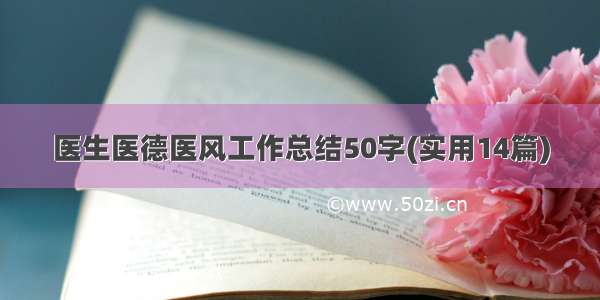 医生医德医风工作总结50字(实用14篇)