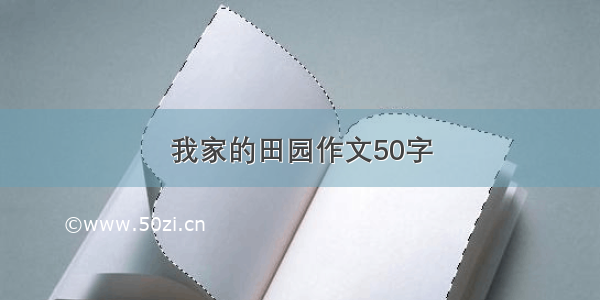 我家的田园作文50字