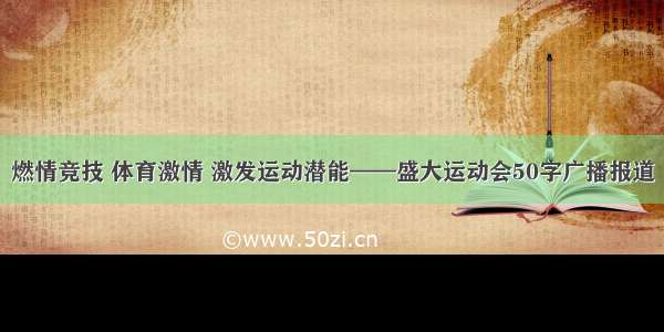 燃情竞技 体育激情 激发运动潜能——盛大运动会50字广播报道