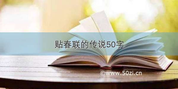 贴春联的传说50字