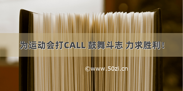 为运动会打CALL 鼓舞斗志 力求胜利！