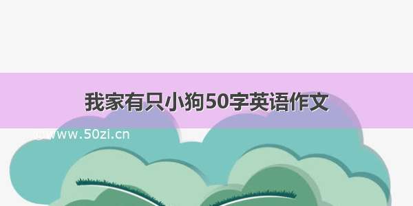 我家有只小狗50字英语作文