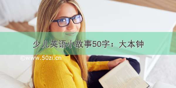 少儿英语小故事50字：大本钟