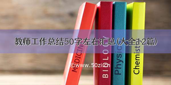 教师工作总结50字左右汇总(大全12篇)