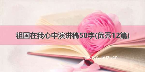 祖国在我心中演讲稿50字(优秀12篇)