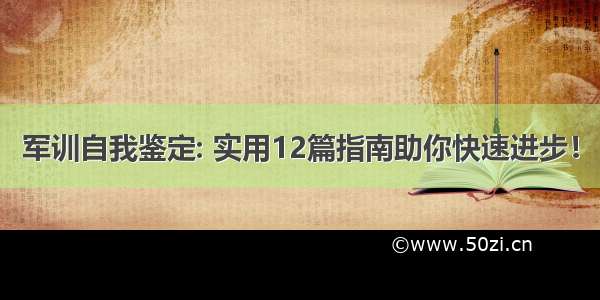 军训自我鉴定: 实用12篇指南助你快速进步！