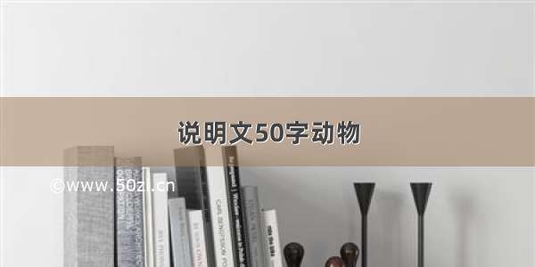 说明文50字动物