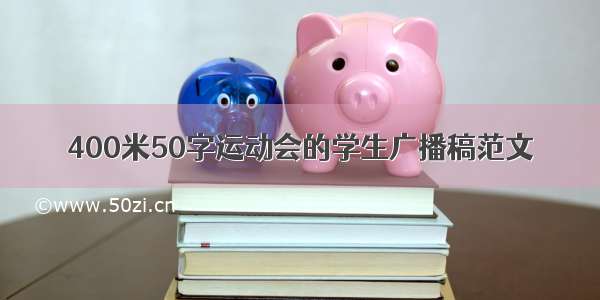 400米50字运动会的学生广播稿范文