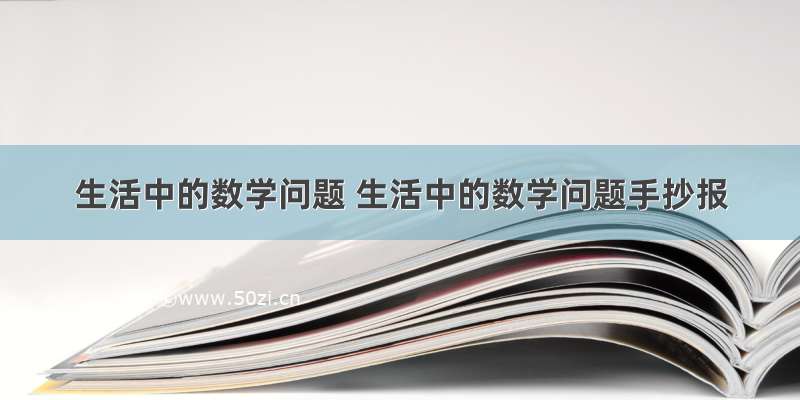 生活中的数学问题 生活中的数学问题手抄报