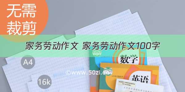 家务劳动作文 家务劳动作文100字