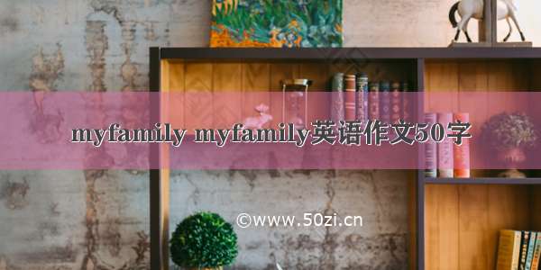 myfamily myfamily英语作文50字