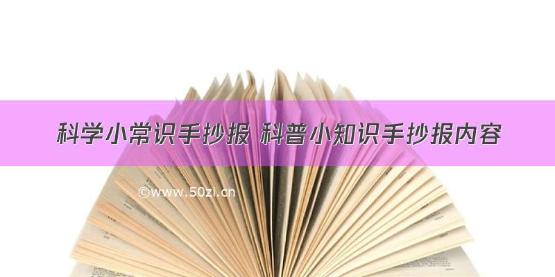 科学小常识手抄报 科普小知识手抄报内容