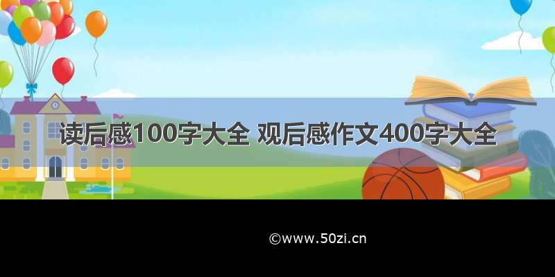 读后感100字大全 观后感作文400字大全