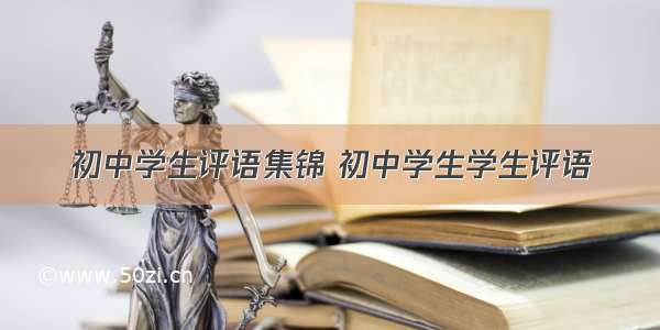 初中学生评语集锦 初中学生学生评语