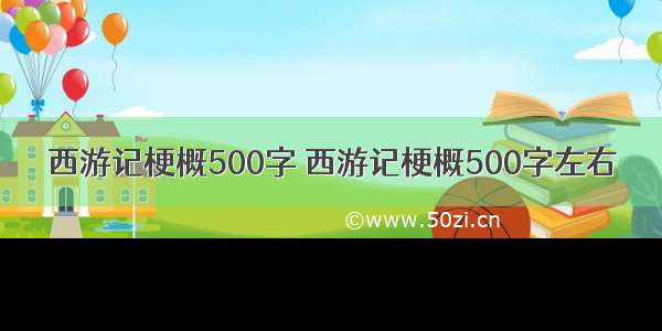 西游记梗概500字 西游记梗概500字左右