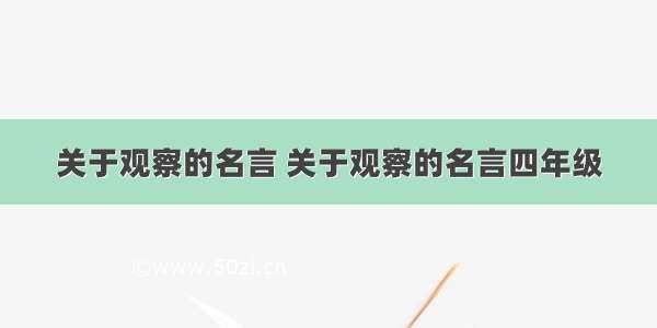 关于观察的名言 关于观察的名言四年级