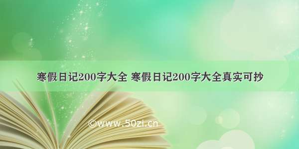 寒假日记200字大全 寒假日记200字大全真实可抄